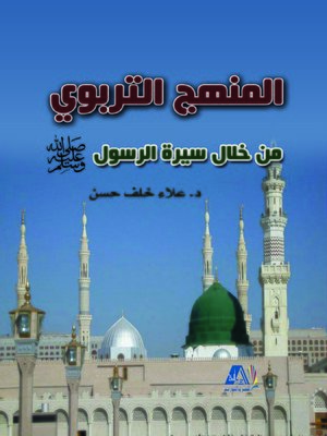 cover image of المنهج التربوي من خلال سيرة الرسول صلى الله عليه وسلم
